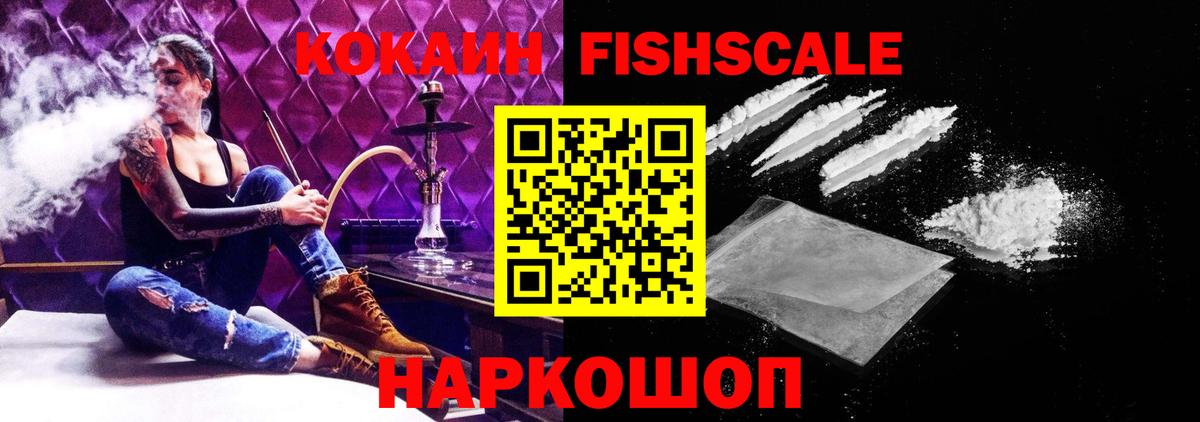 КОКАИН Fish Scale Ярцево