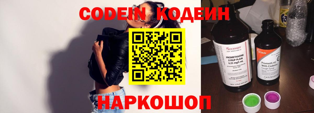 Codein напиток Lean (лин) Ярцево